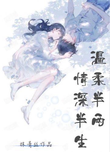 溫柔半兩 情深半生