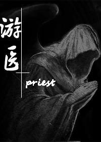游醫