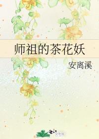 師祖的茶花妖