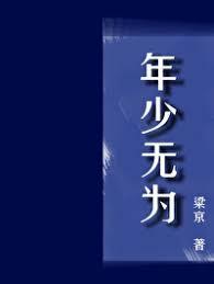 年少無為
