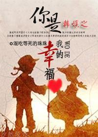 韓娛之你是我的幸福