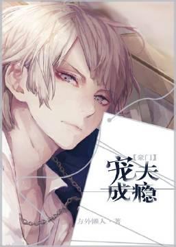 寵夫成瘾[豪門]