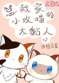 總裁家的小攻喵太黏人