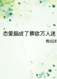 戀愛腦成了禁欲萬人迷