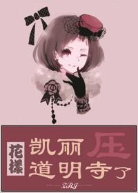 [花樣]凱麗壓了道明寺