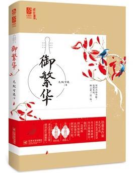 禦繁華