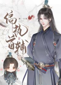 偏執首輔搶我回家(重生)