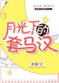 月光下的套馬漢