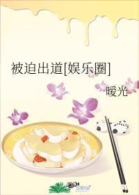 被迫出道[娛樂圈]