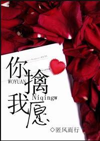 你擒我願
