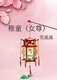 稚童(女尊)