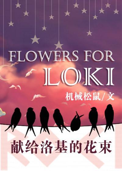 獻給洛基的花束[綜英美]