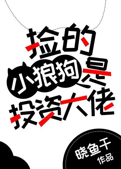 撿的小狼狗是投資大佬