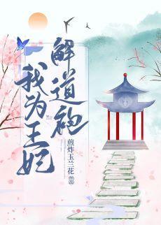 我為王妃解道袍