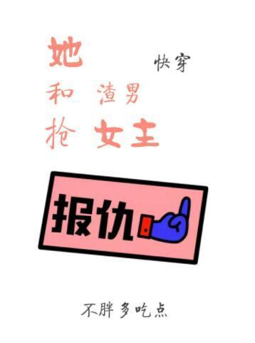 她和渣男搶女主[快穿gl]