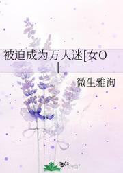 被迫成為萬人迷[女O]