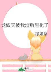 龍傲天被我渣後黑化了