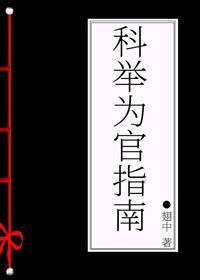 科舉為官指南