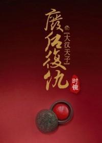 [大漢天子]廢後複仇