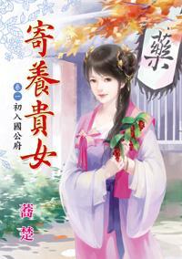 初入國公府(寄養貴女卷一)