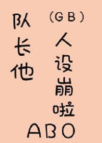 隊長他人設崩了[abo]