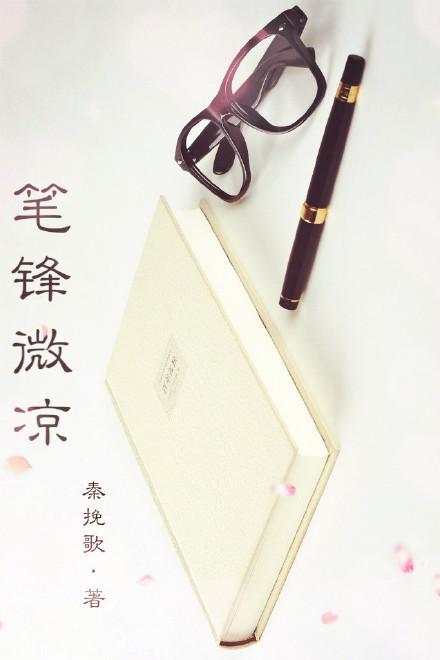 筆鋒微涼