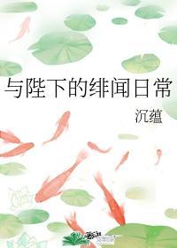 與陛下的緋聞日常