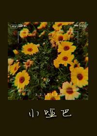 小啞巴