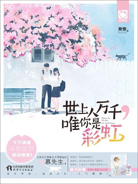 世上人萬千,唯你是彩虹