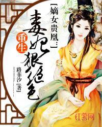 嫡女貴凰:重生毒妃狠絕色