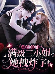 回歸豪門：滿級三小姐她拽炸了！