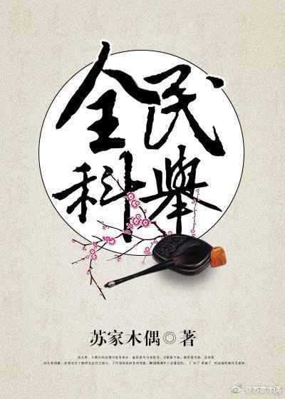 全民科舉