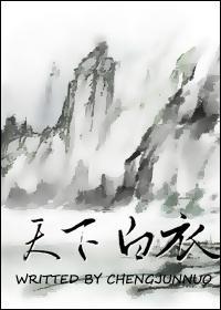 [祖洲]天下白衣
