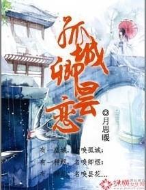 孤城卿昙戀
