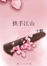 拱手江山