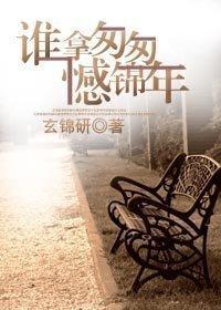 誰拿匆匆憾錦年