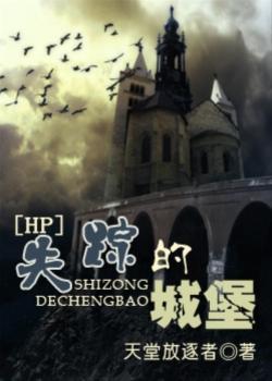 失蹤的城堡