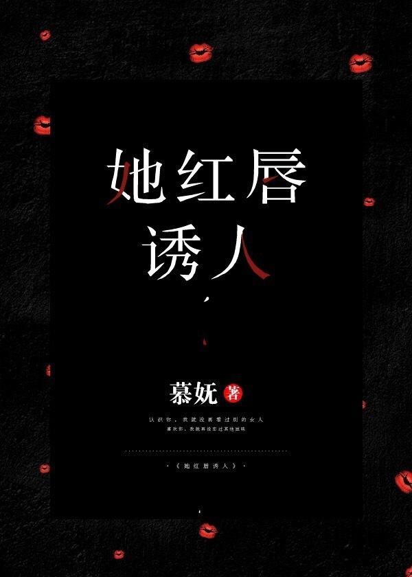 她紅唇誘人