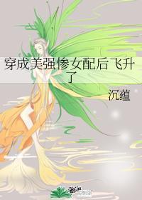 穿成美強慘女配後飛升了