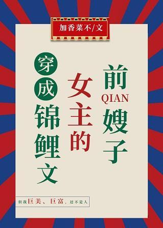 穿成錦鯉文女主的前嫂子