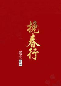 挽春行