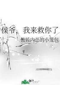 侯爺，我來救你了