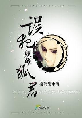 錯愛：誤犯妖孽狐君