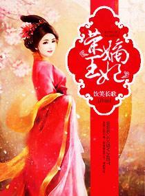 榮王嫡妃