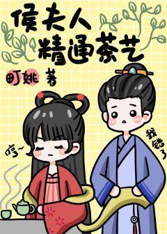 侯夫人精通茶藝
