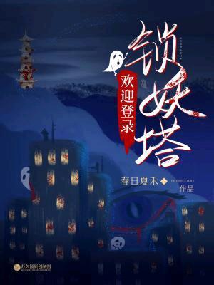 歡迎登錄鎖妖塔