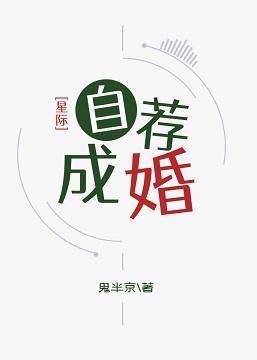 自薦成婚[星際]