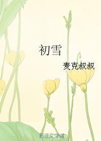 初雪