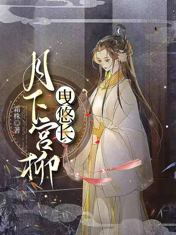 月下宮柳曳悠長