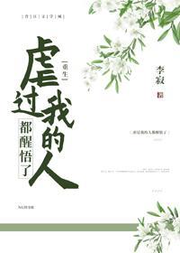 虐過我的人都醒悟了（重生）